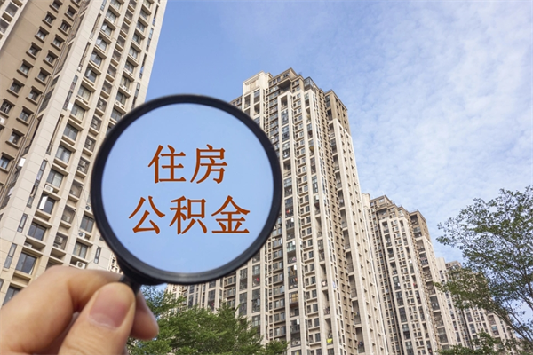 建湖公积金能一下取出来吗（住房公积金可以一下提出来吗）