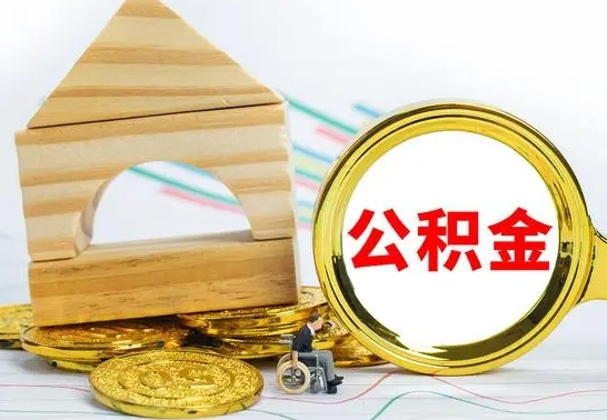 建湖公积金能一下取出来吗（住房公积金可以一下提出来吗）